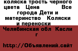 коляска трость черного цвета › Цена ­ 3 500 - Все города Дети и материнство » Коляски и переноски   . Челябинская обл.,Касли г.